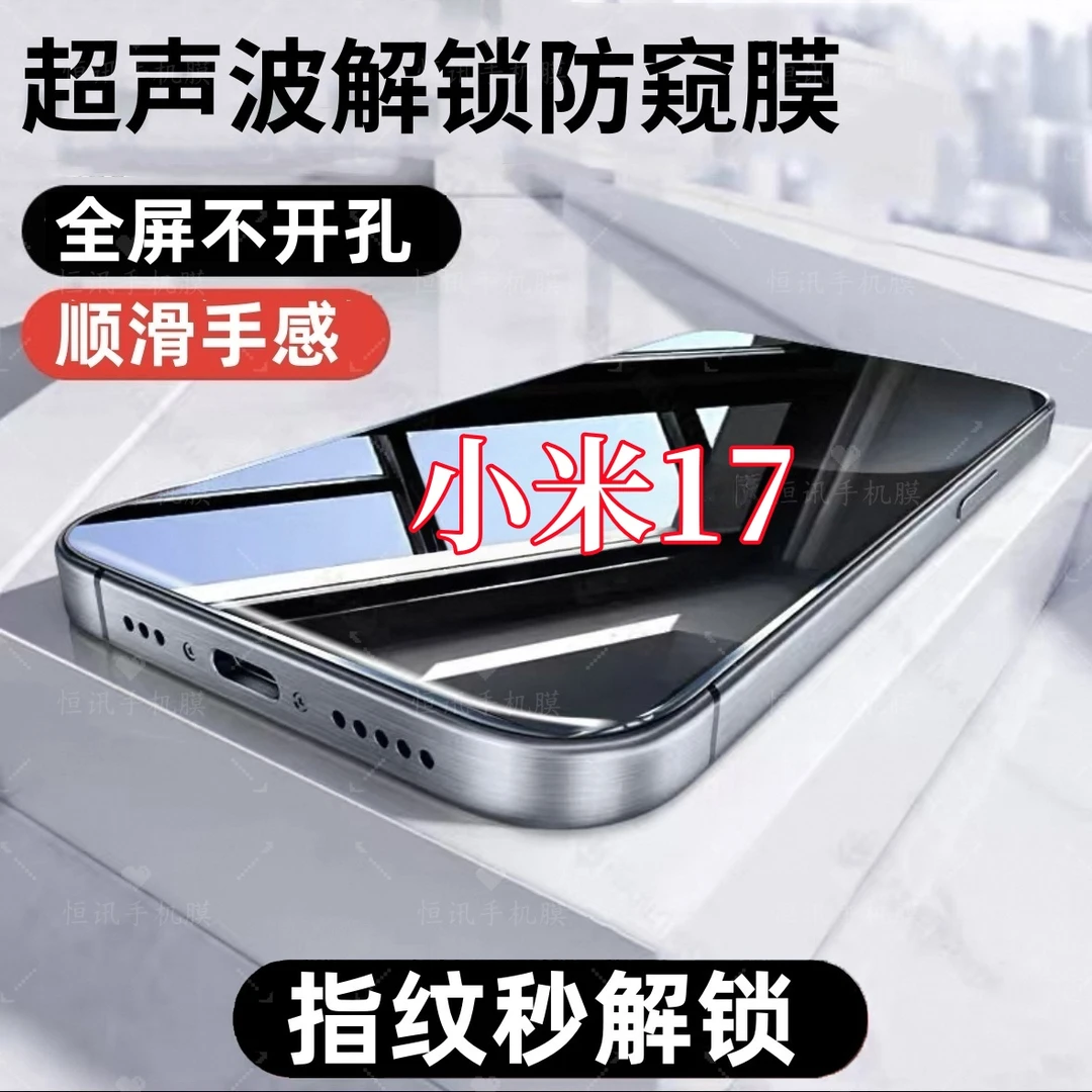 适用小米17超声波指纹解锁防偷窥钢化膜全屏覆盖手机膜防爆保护膜