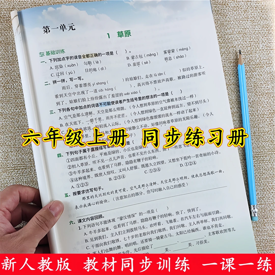 六年级上册语文数学同步练习册人教版六年级上册同步训练一课一练