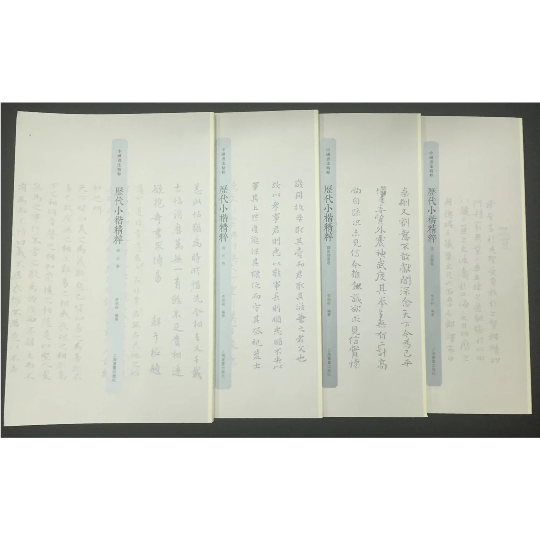 历代小楷精粹 [3种] 宋元卷·明代卷·清—民国卷