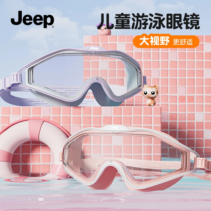Jeep泳镜大框高清防雾防水潜水镜儿童专用游泳镜泳帽辅助游泳装备