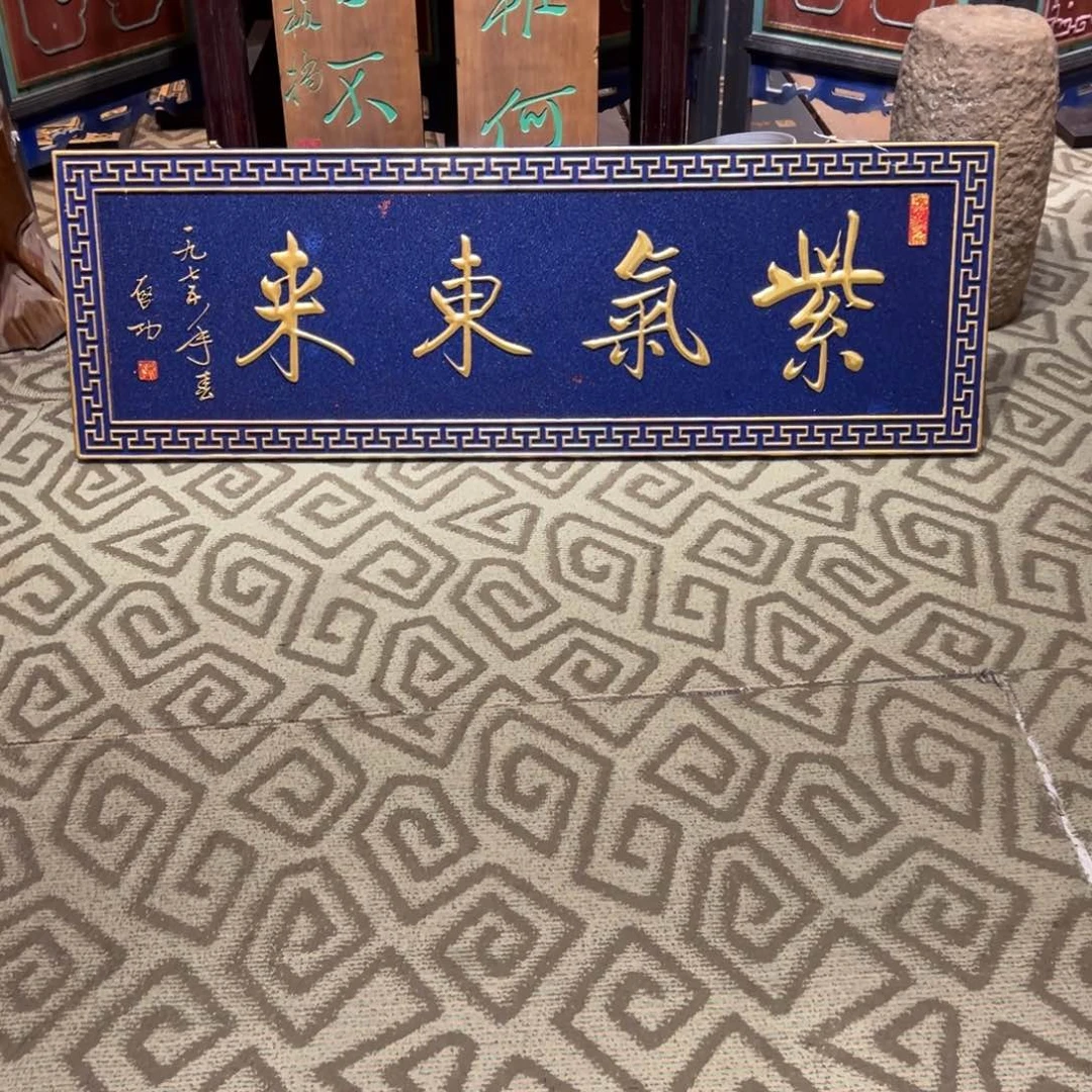 贝***'木牌匾：紫气东来……………………