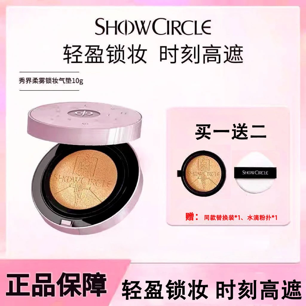 【假一赔十】SHOWCIRCLE秀界柔雾锁妆气垫持久油皮混油皮不脱妆学生