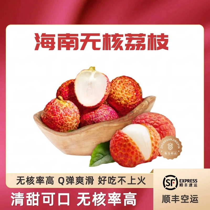 [顺丰空运]海南无核荔枝2.5/4.5斤 Q弹爽滑清甜可口 无核率高