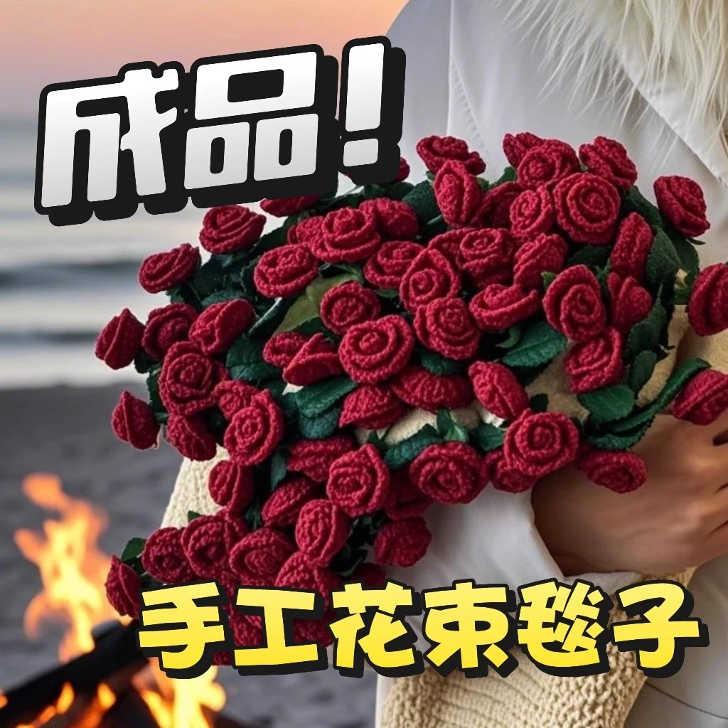 【成品特价】爆款玫瑰花束毯编织玫瑰花生日礼物毯送对象周年纪念日