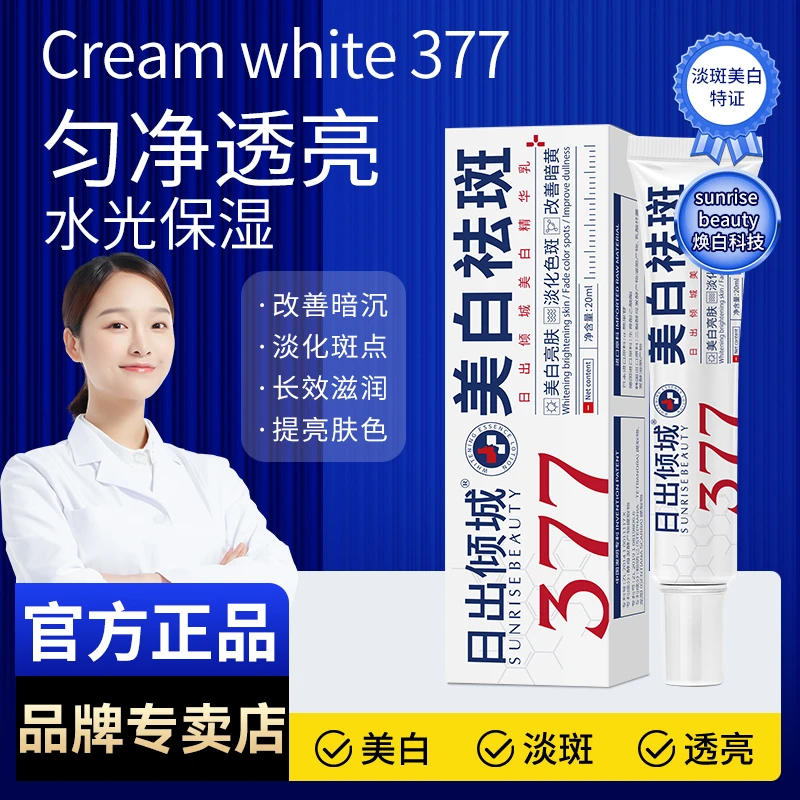 377日出倾城美白乳淡化晒斑色斑雀斑淡斑提亮保湿肤色祛斑霜01