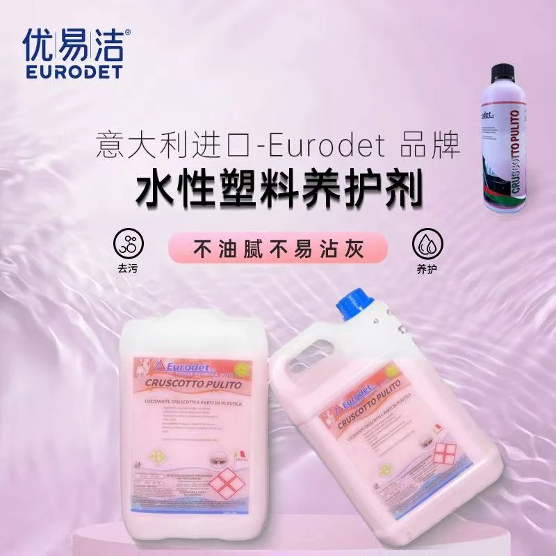 Eurodet/优易洁汽车塑料橡胶养护液水性塑料养护剂清洁
