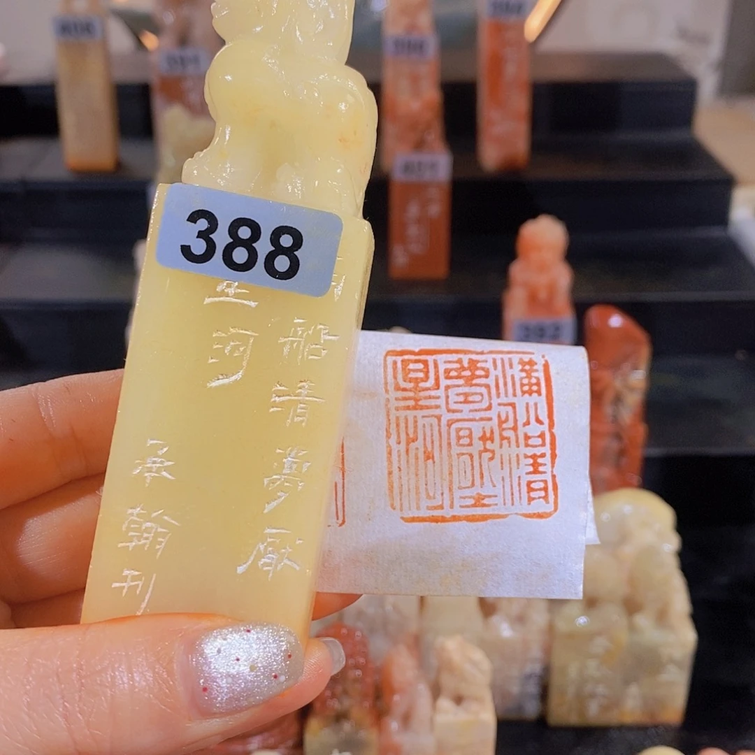 昌化石印石         388