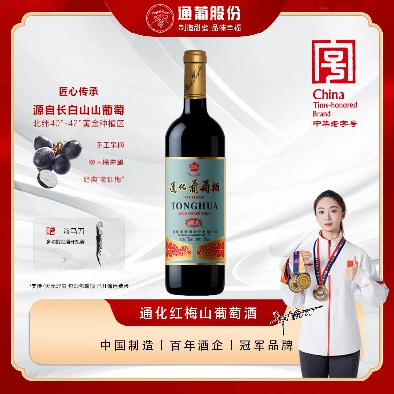 通化老红梅 经典木塞15度甜红酒通化红梅山葡萄酒微醺720ml