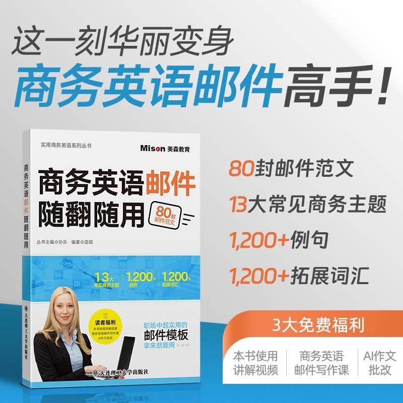 正版 商务英语邮件随翻随用 田田 编著 9787568550925