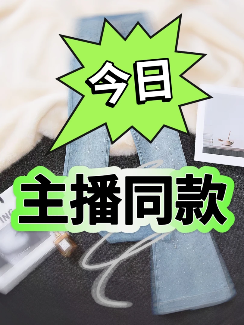 主播身上穿的同款牛仔裤