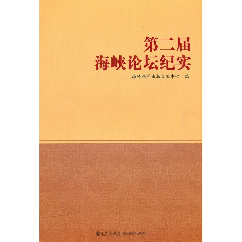 第二届海峡论坛纪实  九州出版
