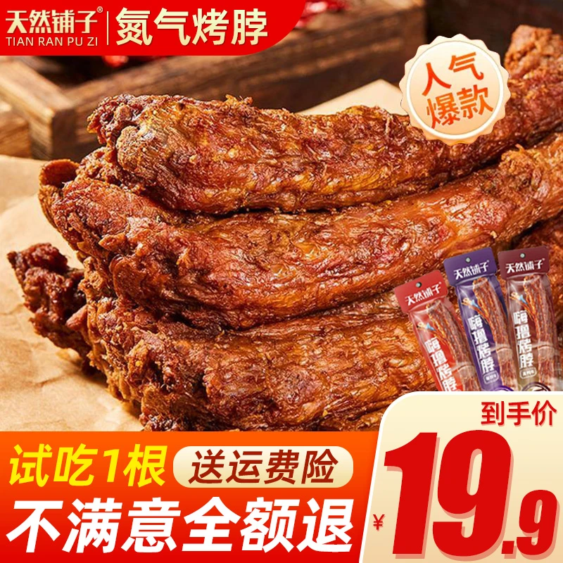 【买10根发16根】氮气锁鲜风干整根36g香辣手撕烤脖卤味熟食零食