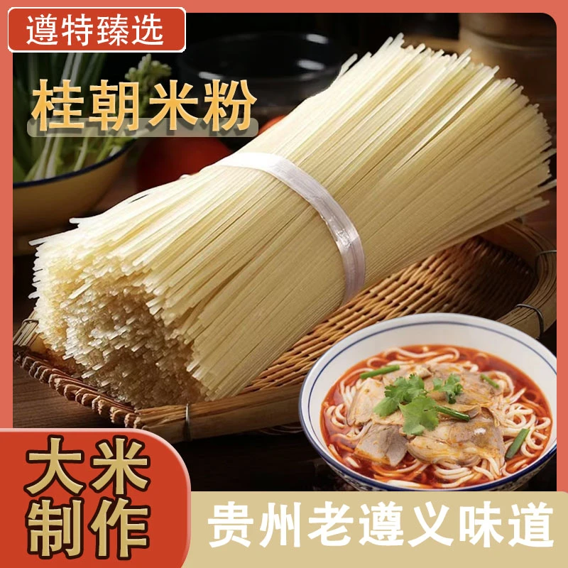 遵义米粉（遵义羊肉米粉、贵槽米粉米粉正宗米粉