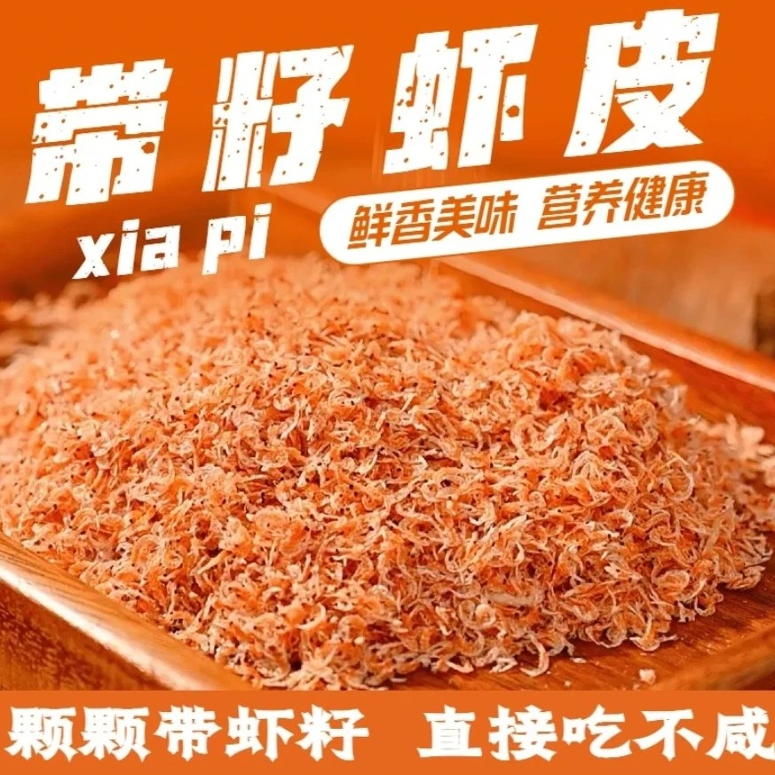 【带籽带黄虾皮】淡干无添加  即食 带籽带黄 虾皮  高钙高蛋白