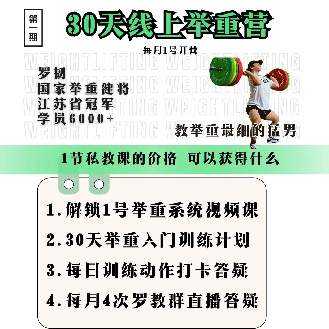 【10月1日开营】30天线上举重深蹲力量提升营 罗教亲自辅导