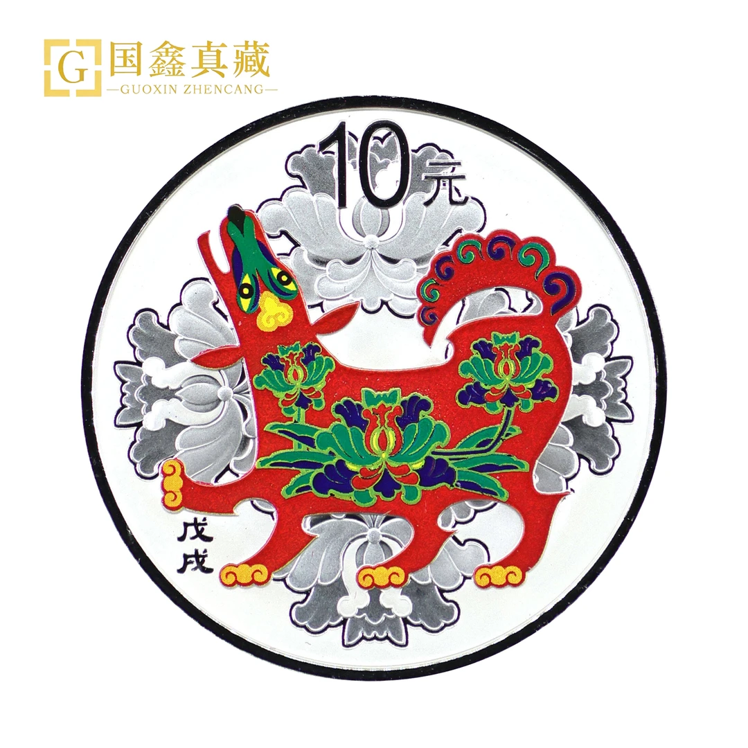 2018年狗年生肖彩色纪念银币 30克银 狗年彩银币 带证无盒 彩银狗