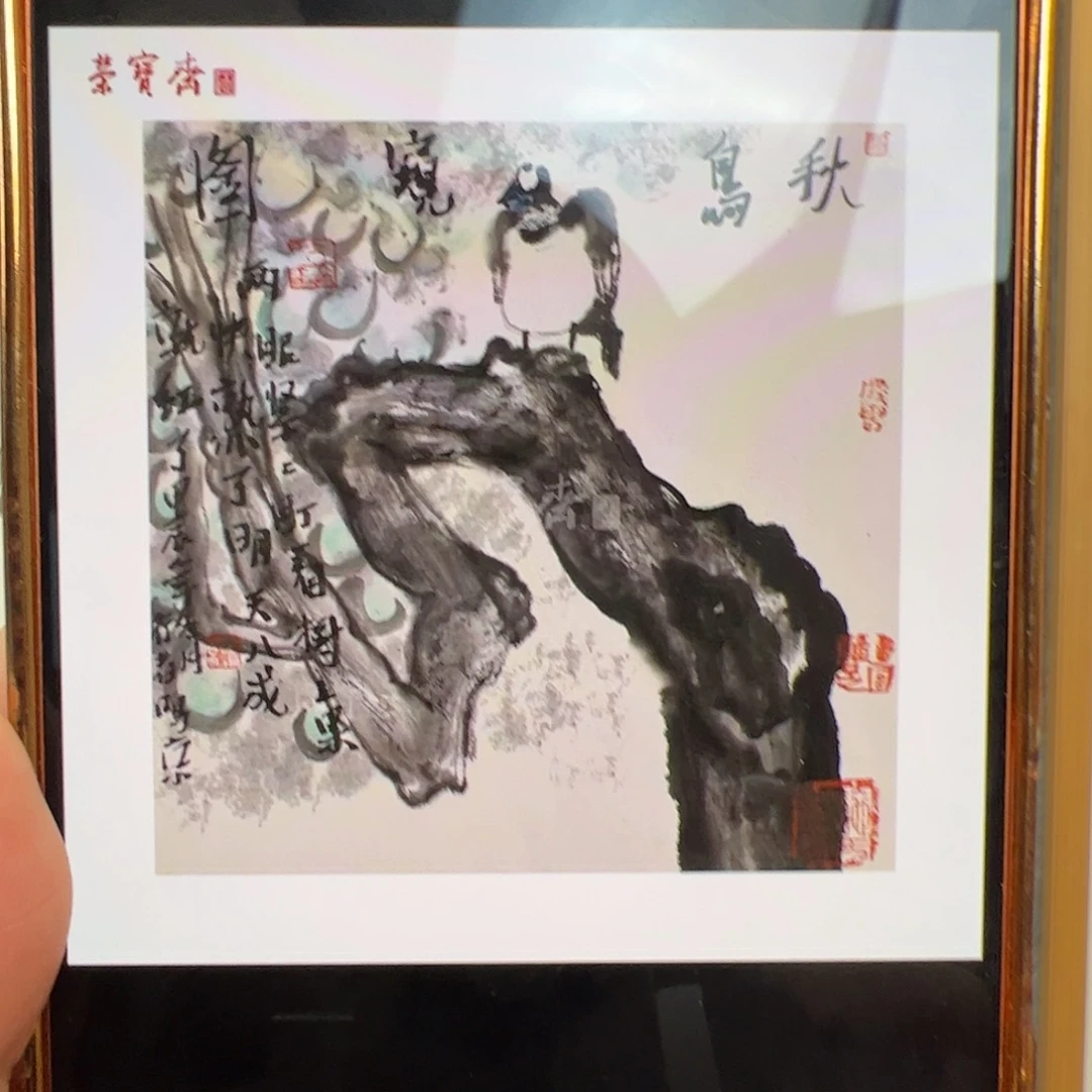 宇***（f37654）秋鸟窥图 书画