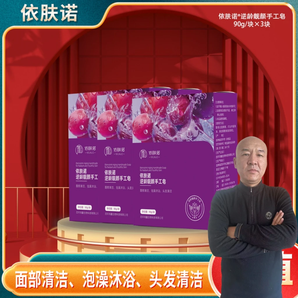 【国哥优选】依肤诺逆龄靓颜手工皂*3块