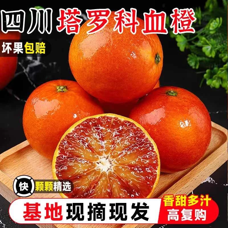 正宗血橙四川塔罗科雪橙子应季新鲜水果超甜冰糖橙子