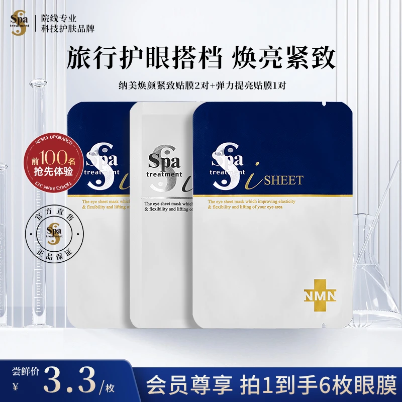Spatreatment【尝鲜体验】蛇毒抗皱紧致眼膜淡化细纹6枚眼膜推荐