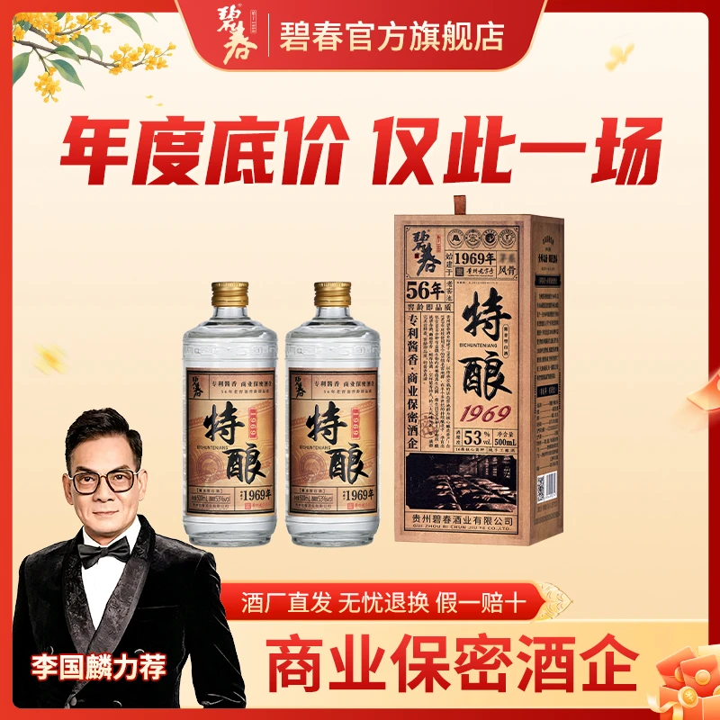 碧春酱香特酿1969贵州老字号纯粮大曲坤沙酒53度500