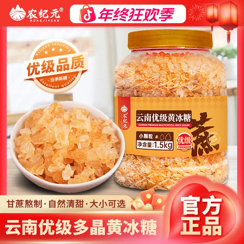 农纪元【优级】1.5kg罐装云南甘蔗熬制冰糖正宗老冰糖