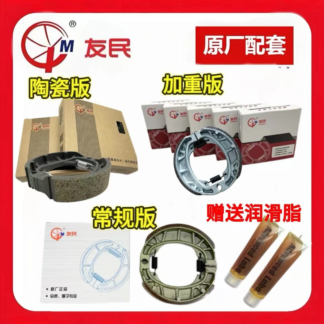 正品友民 电动车CG125鼓刹片友民工厂陶瓷版加重版常规版组合套餐