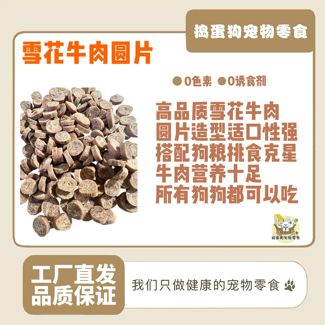 【牛肉雪花圆片】狗狗宠零食营养训犬解馋小中大犬金毛比熊泰迪哈奇