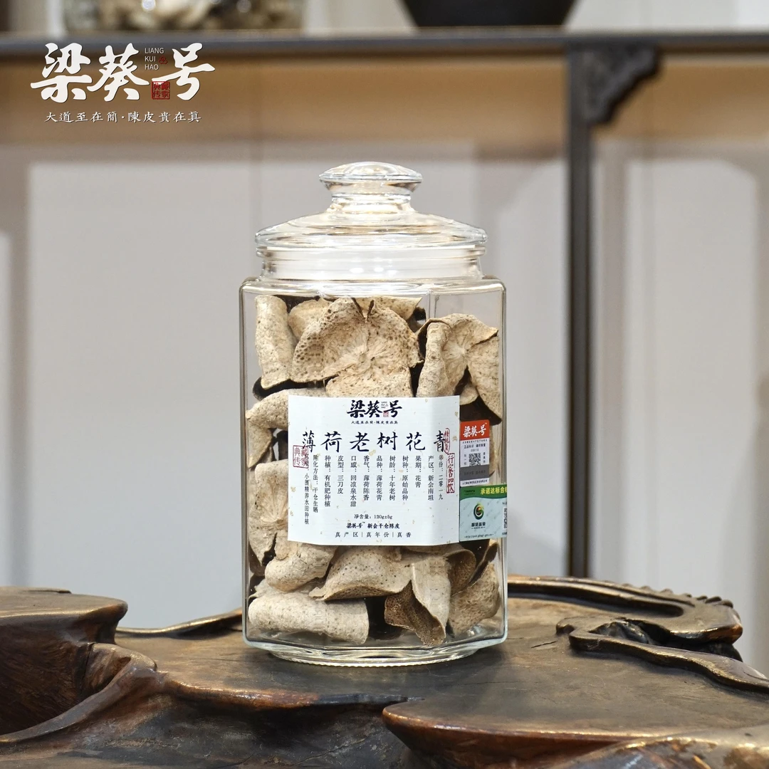 【2019年薄荷老树花青】回凉泉水甜 南坦产区 梁葵号新会干仓陈皮