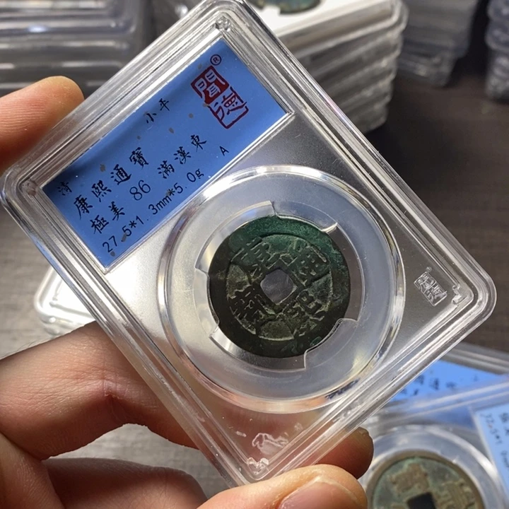 铜端平古泉康熙通宝