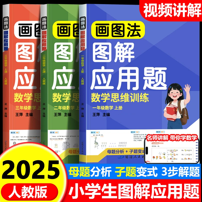 2025小学图解数学应用题 巧解计算题子题母题精讲数学思维训练