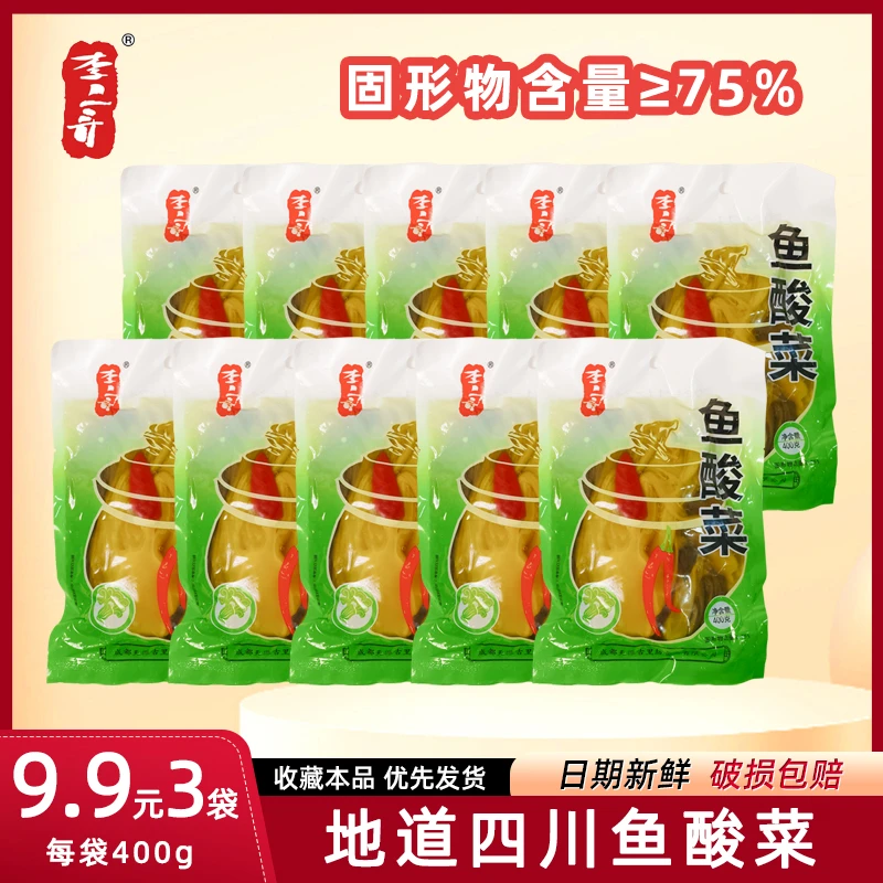 李二哥鱼酸菜9.9*3大包装共1200克四川经典腌制调味酸菜包大分量