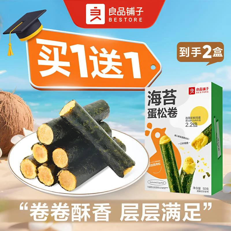 【买1送1到手2盒】良品铺子 海苔蛋松卷 1盒92g*2盒 零食