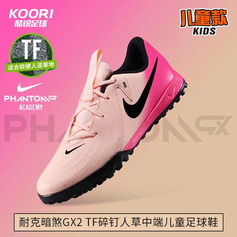 酷锐足球耐克Phantom GX2 TF碎钉人草训练儿童足球鞋FJ2608-800