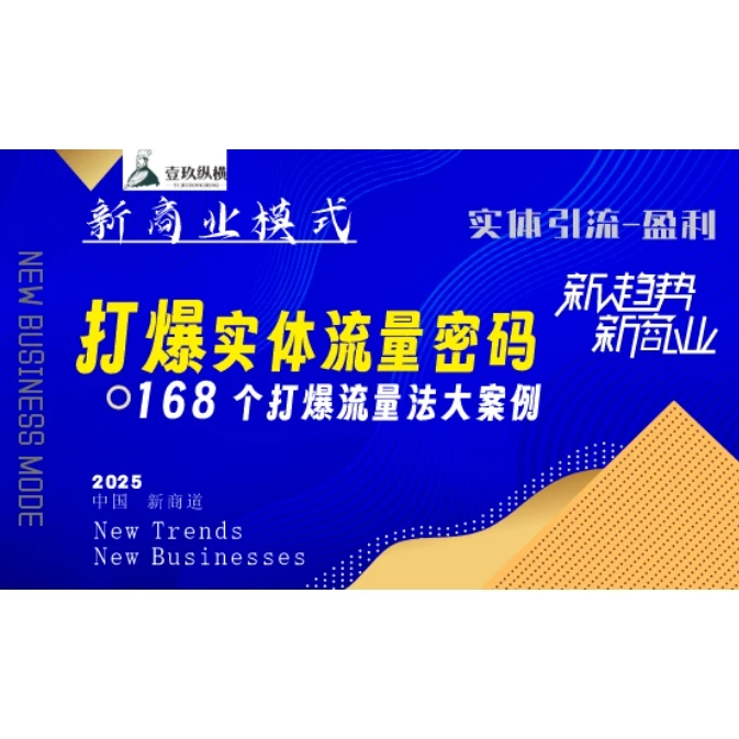 168个实体流量运营案例教学