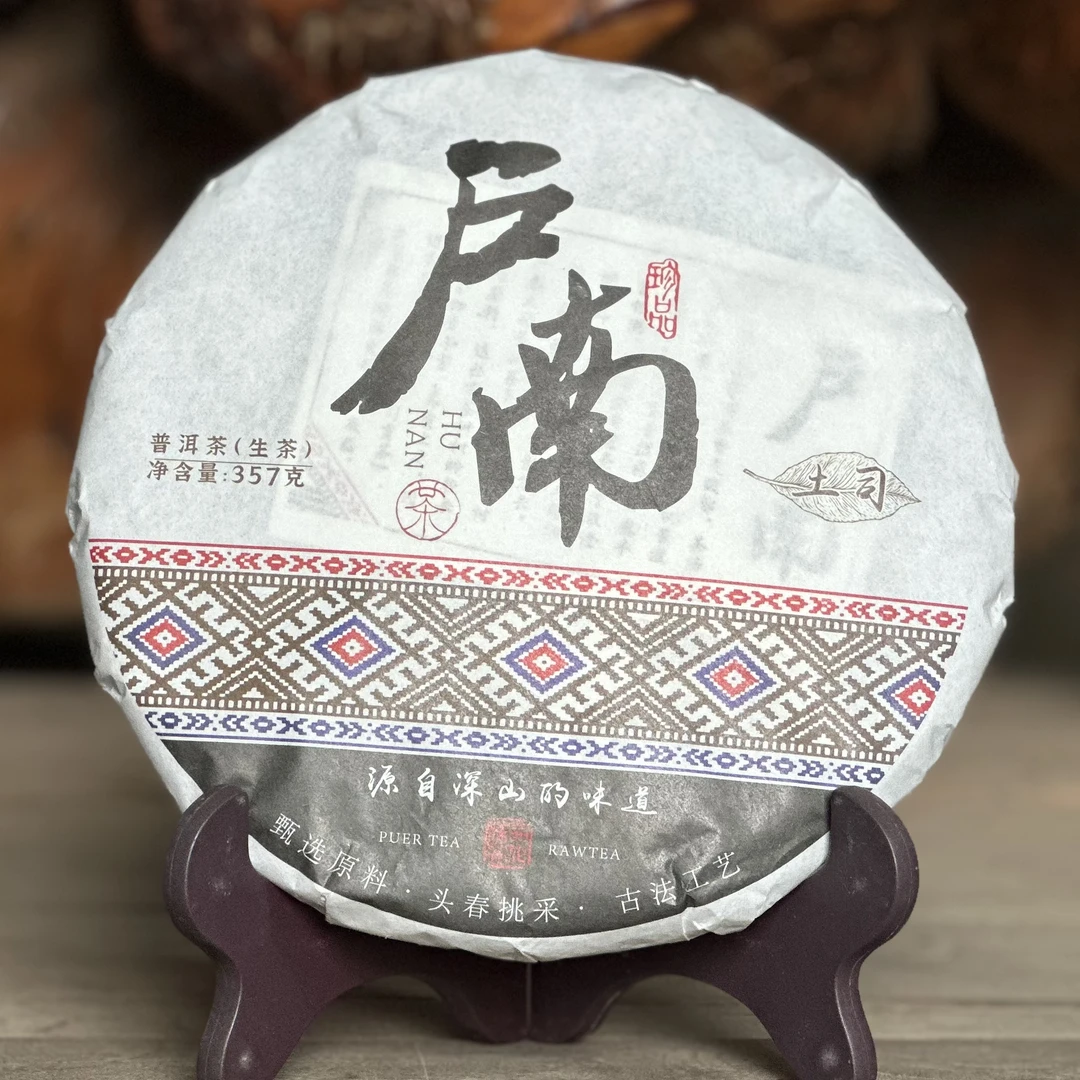 2025年户南土司明前头春古树普洱茶生茶357克/饼茶