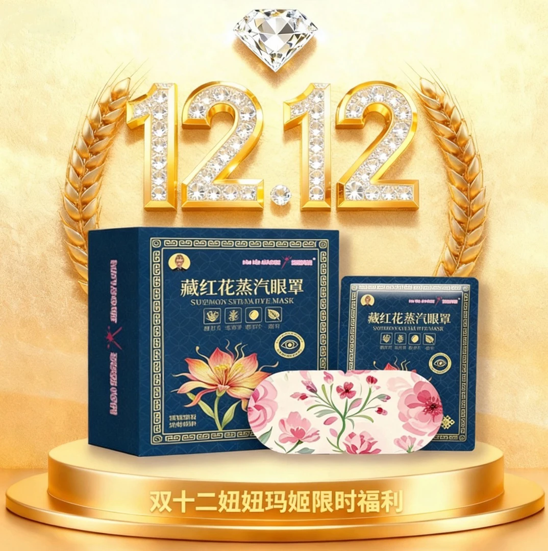 【酷族】妞妞玛姬新品藏红花蒸汽眼罩【拍一发2】