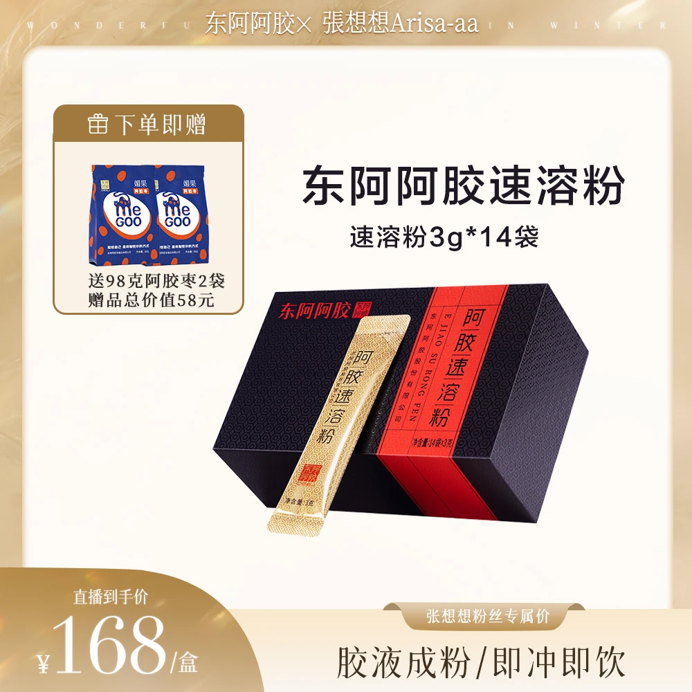 【张想想专属】阿胶速溶粉 3g*14袋 东阿阿胶 阿胶粉 送礼 速溶d
