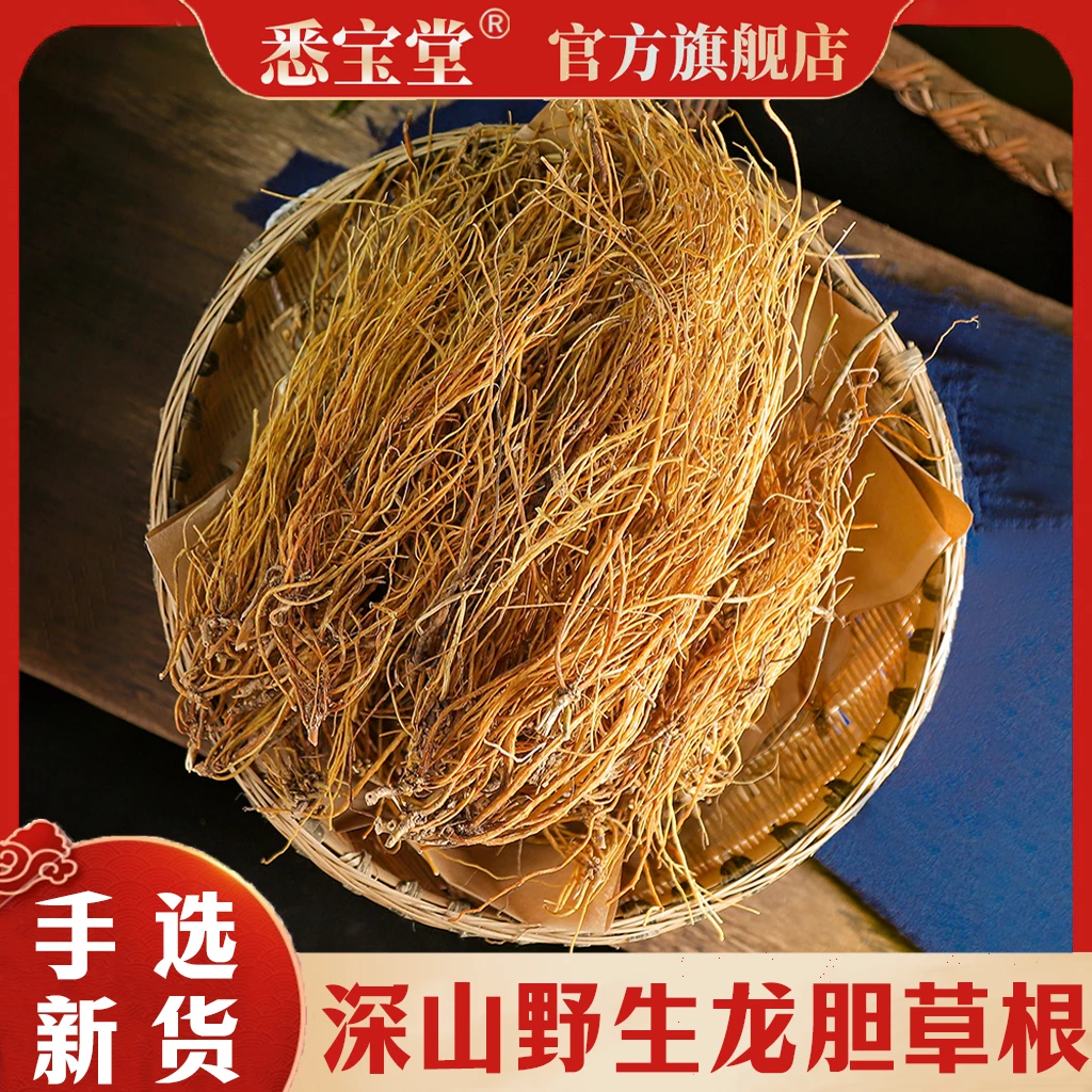 w官方正品新货无添加 龙胆草根 苦胆草整株龙胆草100克