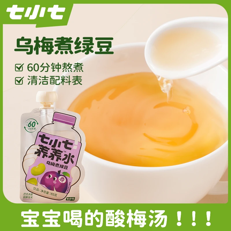 七小七养养水乌梅煮绿豆儿童版酸梅汤真食材熬煮果汁饮料独立包装