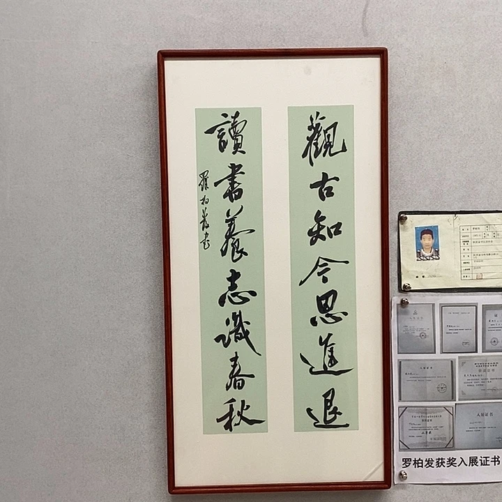 书法罗柏发书法观古
