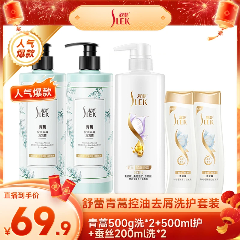 【颖有尽有】舒蕾青蒿控油去屑清爽蓬松顺滑洗护套装QN