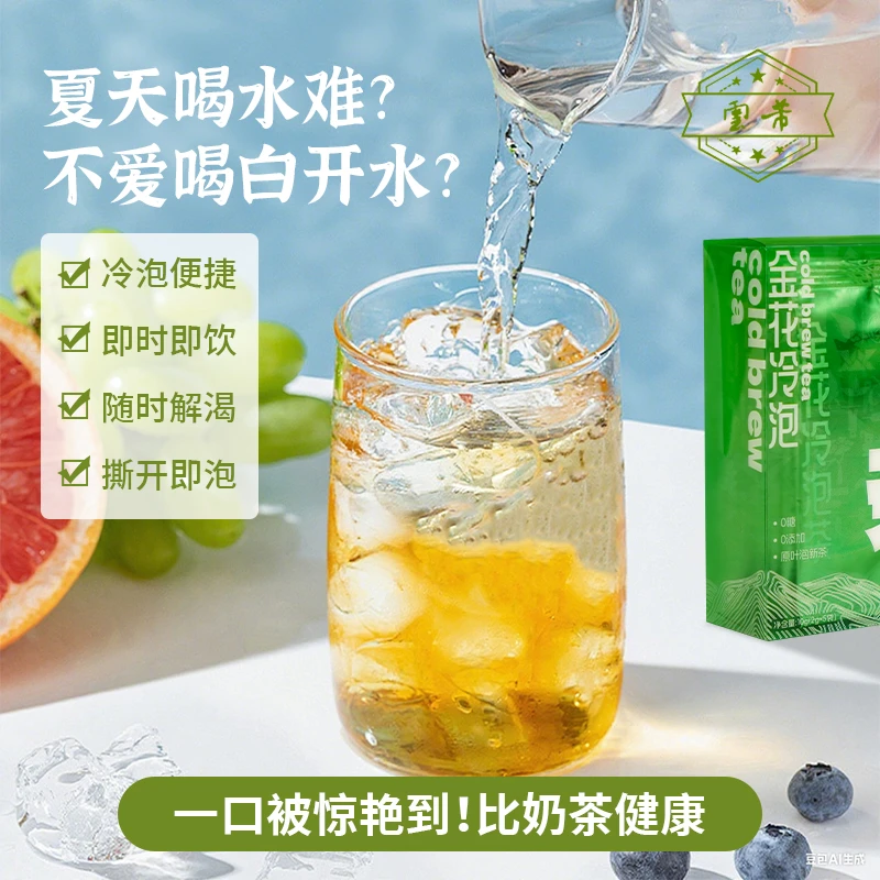 中秋好物 金花冷泡茶包独立小包高端茶叶饮品冷泡茶茶包一盒10g