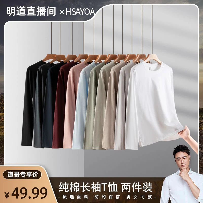 HSAYOA两件装 新疆纯棉 长袖百搭T恤内搭男女重磅圆领打底衫