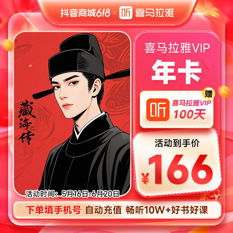 喜马拉雅 年卡加100天 有声书小说专辑精选书籍知识