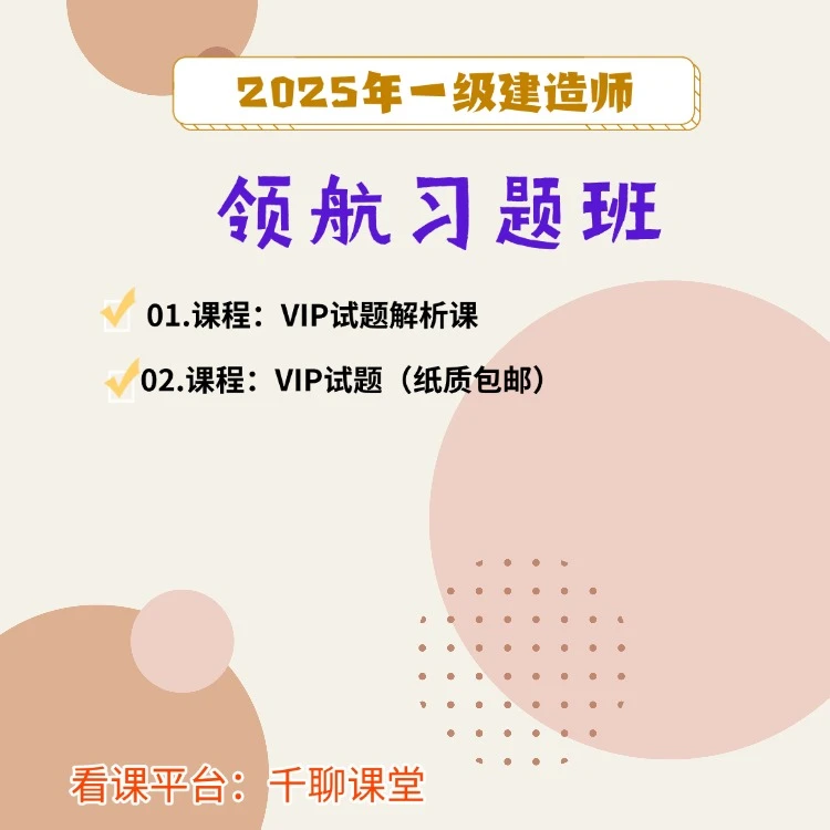 2025年一建水利领航习题班