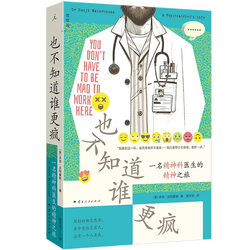 也不知道谁更疯： 一名精神科医生的精神之旅