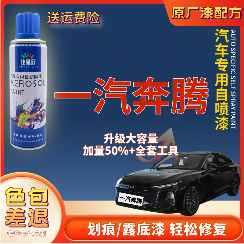 【49】一汽奔腾B70T55T90T99NATB50B90B30X80T77悦意03小马汽车喷漆