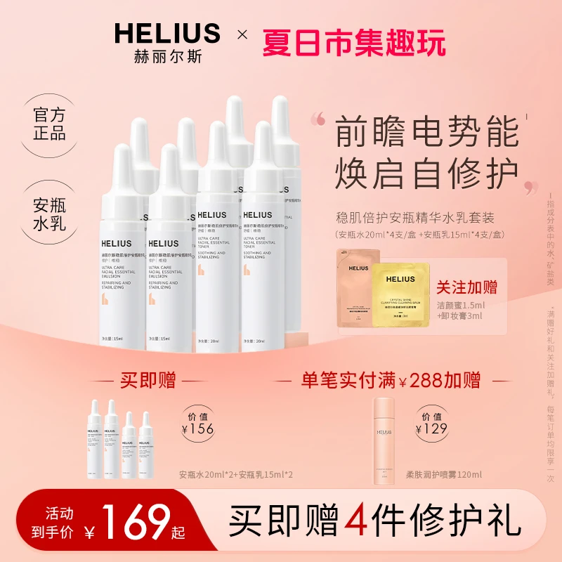 【官方】赫丽尔斯安瓶精华水乳套装补水保湿护肤品敏感肌可用通用