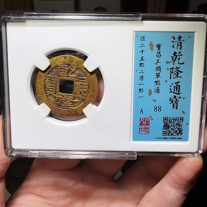 铜瀚海文物A乾隆宝昌1082径25➕